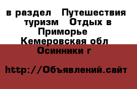  в раздел : Путешествия, туризм » Отдых в Приморье . Кемеровская обл.,Осинники г.